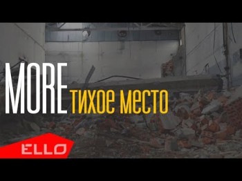 More - Тихое Место