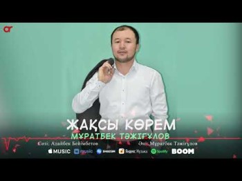 Мұратбек Тәжіғұлов - Жақсы Көрем