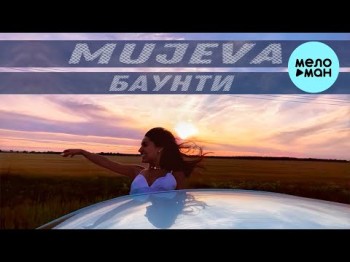 Mujeva - Баунти