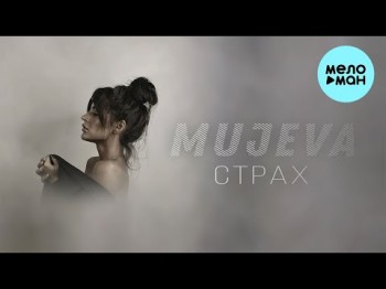 Mujeva - Страх