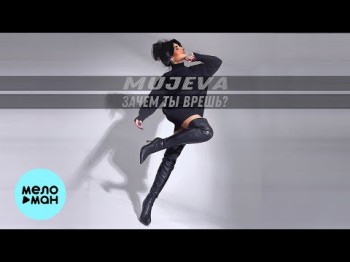 Mujeva - Зачем Ты Врешь