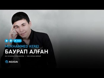 Mukhammed Kerei - Баурап алған аудио