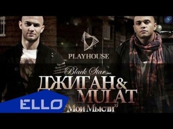 Мулат Feat Джиган - Мои Мысли