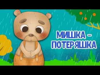 Мультиварик Тв ♫ Мишка - Потеряшка ♫ Весёлая Добрая Песенка Для Малышей, Детей