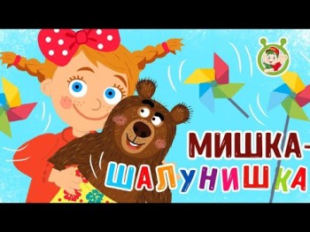 Мультиварик ТВ ♫ Мишка - Шалунишка ♫ ВЕСЁЛАЯ ПЕСЕНКА ДЛЯ МАЛЫШЕЙ 0