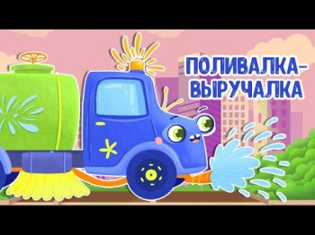 Мультиварик Тв – Поливалка - Выручалка ♫ Весёлая Добрая Песенка Для Малышей, Детей