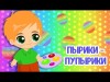 Мультиварик Тв Пырики - Пупырики Весёлая Мультипесенка Для Детей