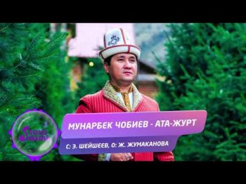 Мунарбек Чобиев - Ата