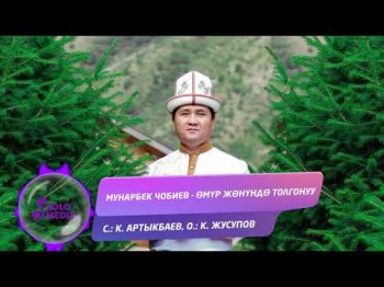 Мунарбек Чобиев - Омур жонундо толгонуу Жаны