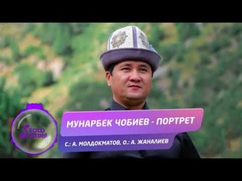 Мунарбек Чобиев - Портрет Жаны