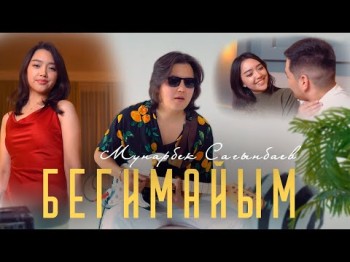 Мунарбек Сагынбаев - Бегимайым