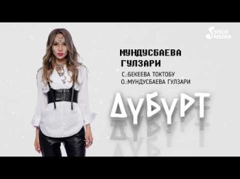 Мундусбаева Гулзари - Дубурт Жаны