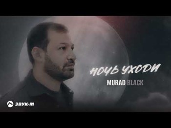 Murad Black - Ночь Уходи