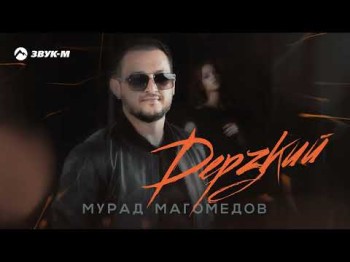 Мурад Магомедов - Дерзкий