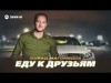 Мурад Магомедов - Еду К Друзьям