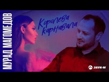 Мурад Магомедов - Королева Карнавала