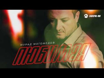 Мурад Магомедов - Любимая