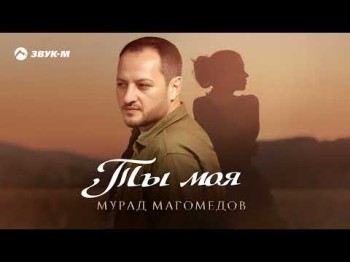 Мурад Магомедов - Ты Моя