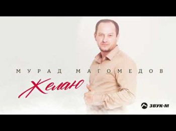 Мурад Магомедов - Желаю