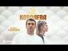 Мурат Аджиев - Моя Королева