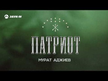 Мурат Аджиев - Патриот