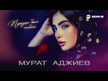 Мурат Аджиев - Предан Был Тобой