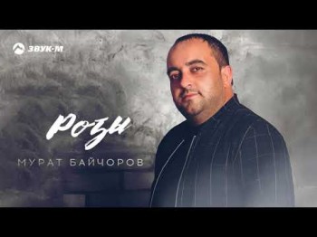 Мурат Байчоров - Розы