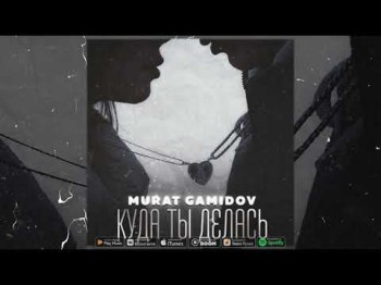 Murat Gamidov - Куда Ты Делась