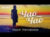 Мурат Хапсироков - Чао, Чао