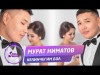 Мурат Ниматов - Келинчегим бол Жаны ыр