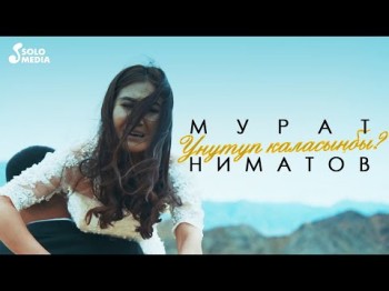 Мурат Ниматов - Унутуп каласынбы