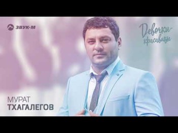 Мурат Тхагалегов - Девочки