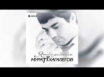 Мурат Тхагалегов - Ислам