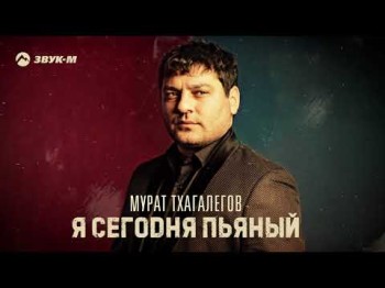 Мурат Тхагалегов - Я Сегодня Пьяный