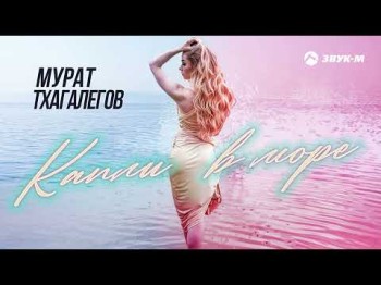 Мурат Тхагалегов - Капли В Море