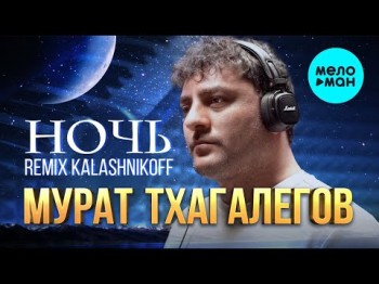 Мурат Тхагалегов - Ночь Remix Kalashnikoff