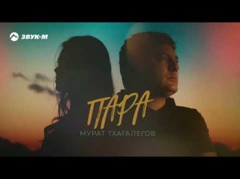 Мурат Тхагалегов - Пара