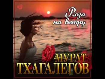 Мурат Тхагалегов - Роза На Ветру