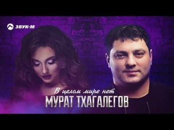 Мурат Тхагалегов - В Целом Мире Нет