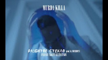 MURDA KILLA - Разбитое стекло