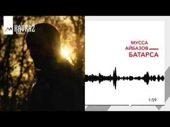 Мусса Айбазов - Батарса