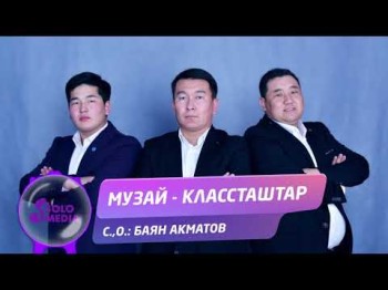 Музай - Классташтар Жаны