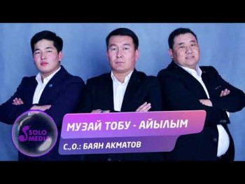 Музай тобу - Айылым Жаны ыр