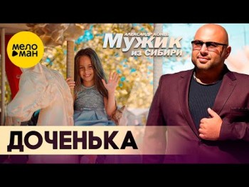 Мужик Из Сибири Александр Конев - Доченька