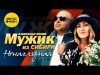 Мужик Из Сибири Александр Конев - Ненаглядная