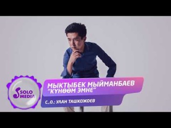 Мыктыбек Мыйманбаев - Куноом эмне Жаны