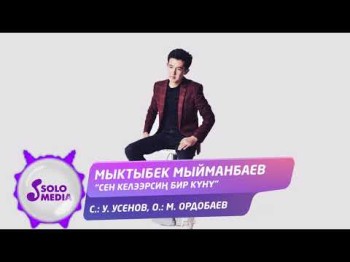 Мыктыбек Мыйманбаев - Сен келээрсин бир куну Жаны