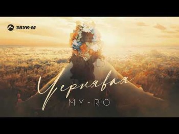 Myro - Чернявая