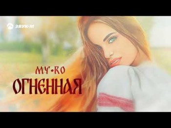 Myro - Огненная