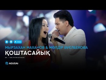 Мырзахан Маханов Мөлдір Әуелбекова - Қоштасайық аудио